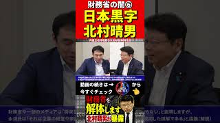 北村晴男⑥財務省を暴露 #財務省　#北村晴男 #北村弁護士　#日本財政　　　#税金　#政治　#赤字国債　#借金　#積極財政　#日本国債　#経済アナリスト　#消費税　#円安　#経済　#日本保守党