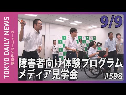 障害者向け体験プログラム　メディア見学会（令和6年9月9日 東京デイリーニュース No.598）