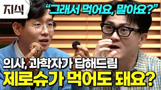 제로 콜라, 계속 마셔도 될까? 의사, 과학자가 말하는 제로슈가가 우리 몸에 미치는 영향#건강 #EBS지식