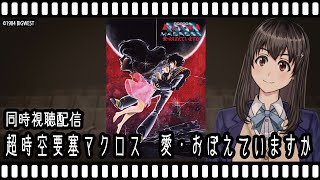 【映画同時視聴】超時空要塞マクロス　愛・おぼえていますか【Vtuber】