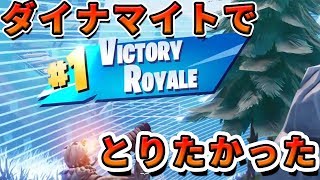 ダイナマイトでビクロイしたかったのに面白いことおきたwww【フォートナイト】