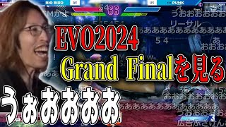 【スト６】ノーカット版 EVO2024「Grand Final」を見るSHAKA