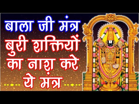 Tirupati Balaji mantra | Om Venkatesaya Mantra Chanting | बुरी शक्तियों का नाश करे बाला जी मंत्र