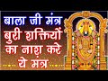 Tirupati Balaji Mantra Om Venkatesaya Mantra Chanting बुरी शक्तियों का �