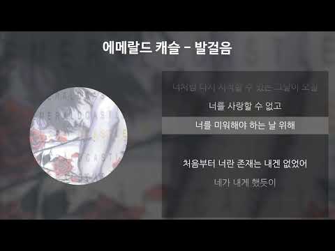 에메랄드 캐슬 - 발걸음 [가사/Lyrics]