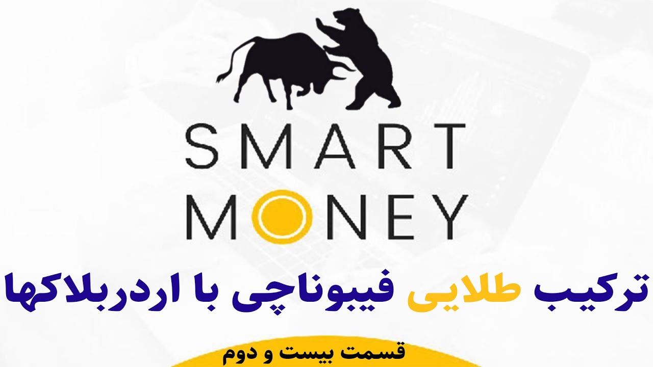 چگونه با ترکیب فیبوناچی و اردربلاک ها، سود بیشتری از معاملات خود ببریم؟