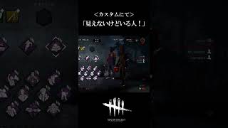 【DBD】カスタムにて「見えないけどいる人」 #shorts