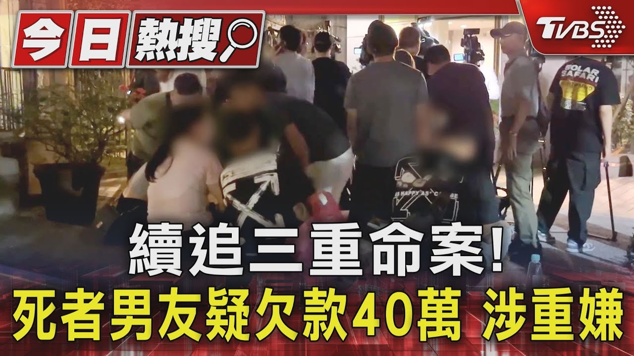 續追三重命案!死者男友疑欠款40萬 涉重嫌