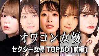 【ファンは見ないで!!】何故か世間に不人気なセクシー女優TOP50『前編』【反応】【ランキング】