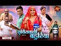 Bhojpuri Film Service Wali Bahuriya Aanand Ojha Kajal Raghwani Bhojpuri Movie 2024