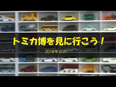 トミカ博を見に行こう！（2018ＧＷ）