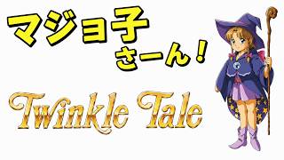 【メガドライブ】ツインクルテール　おちこんだりもしたけれど、私はげんきです。
