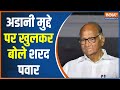 NCP Chief Sharad Pawar gave a big statement on the Adani issue