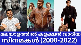 പണം വാരി സിനിമകൾ | Highest Grossing Malayalam Movies From 2000-2022 | Movie Collection|Family on car