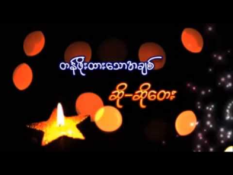 Myanmar New Tan Phoe Htar Thaw A Chit - So Tay Song 2013_low