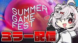 【ミラー配信】モンハン新情報に期待しつつFF作品も期待しつつ見る【Summer Game Fest】