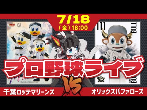 【ロッテライブ】千葉ロッテマリーンズVSオリックスバファローズ 雨から一夜‼ 今日こそ上田選手の第1号を期待だー!