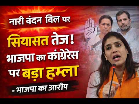 नारी वंदन बिल पर सियासत तेज! भाजपा का कांग्रेस पर बड़ा हमला