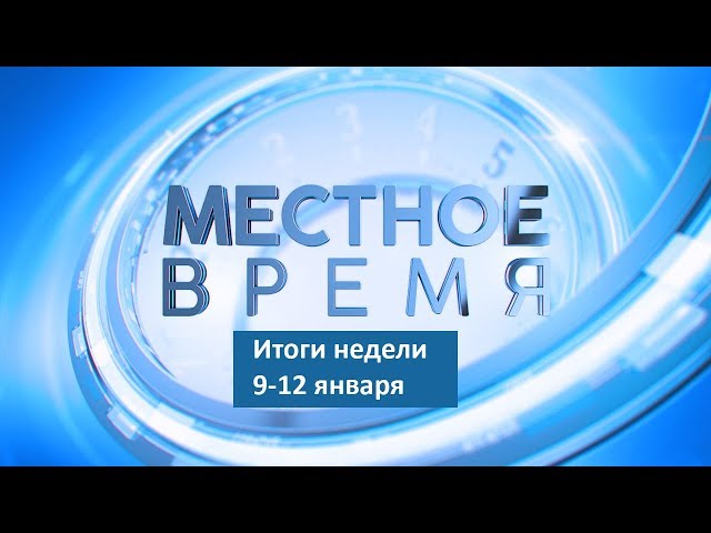 «Итоги недели» за 9.01–13.12.2019