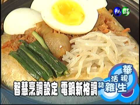 智慧烹調設定 電鍋新格調