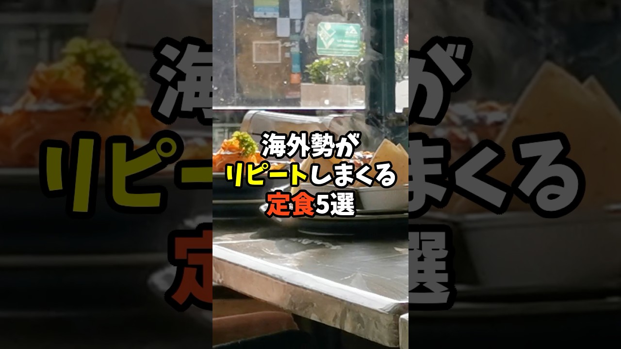 海外勢がリピートしまくる定食5選 #雑学 #日本 #日本文化 #プチ知識 #外国人 #お金 #日本祭典 #日本の魅力