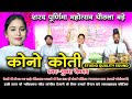 pushpa vaishnav new song kono koti cg ramayan 2023  ghouthala bade