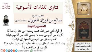 هل من تاب من الدعوة إلى الباطل، وقد انتشر هذا الباطل يتوب الله عليه؟ لمعالي الشيخ صالح الفوزان image