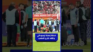 لحظة إصابة تيسودالي ونقله خارج الملعب في مباراة المغرب ضد سوريا thumbnail
