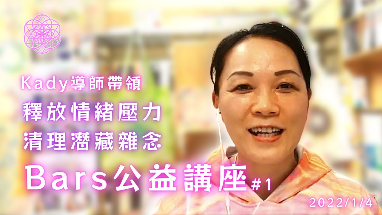 新一年用Bars釋放情緒，清除雜念，打開迎接豐盛與無限可能性！—Access Bars®  公益講座 2022/01/04 @Kady 導師