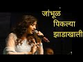 Jambhul Piklya Zadakhali Sampada Goswami