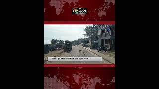 ১২ ঘণ্টার জন্য শিথিল হচ্ছে সাজেক সড়ক l Deepto News