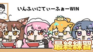 【#にじさんじイカ祭り2024】最終練習🔥 にじさんじフミ 】#84WIN