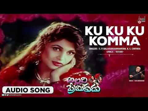 Ku ku ku komma  | Audio Song | Allari Primikudu | Jagapathi Babu | Soundarya | S.P.B | Chitra