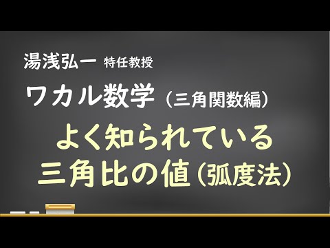 ワカル数学（三角関数編）[7] よく知られている三角比の値（弧度法）