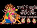 PANI RE PANI BARSE PANI CG BHAKTI SONG DJ DEVESH OFFICIAL X DJ SUNNY SAHU BASS VIBRATE RMX 2K22