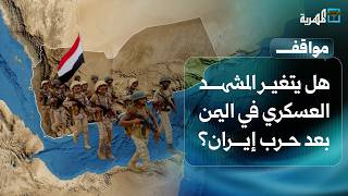 هل يتغير المشهد العسكري في اليمن بعد حرب إيران؟ | مواقف