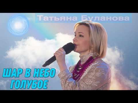 Шар в небо голубое - Татьяна Буланова (2021)