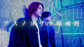 MELOGAPPA - アスノヨゾラ哨戒班