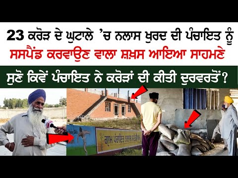 Person who got the Panchayat of Nalas Khurd Suspended in 23 Crore scam came to light