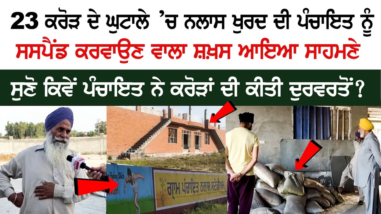 Person who got the Panchayat of Nalas Khurd Suspended in 23 Crore scam came to light  Person who got the Panchayat of Nalas Khurd Suspended in 23 Crore scam came to light