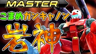 【EXVS2実況】熟練度master企画！ガンキャノンmaster・小豆ちゃんさん視点の適当実況解説【ガンキャノン視点】【小豆ちゃん視点】