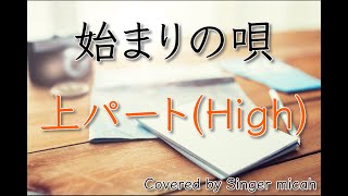 合唱「始まりの唄」GreeeeN／同声二部／上パート(High)／フル歌詞付き- パート練習用  Covered by Singer micah