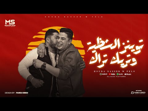 توينز الشظية وتريك تراك هتدور شفرة في ورقة بفرة فيلو و شاعر الغية الدخلاوية 2025