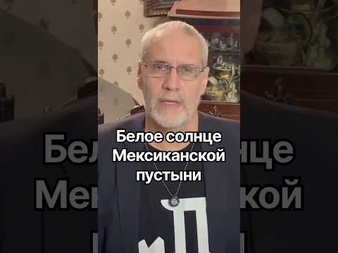 Белое Солнце мексиканской Пустыни