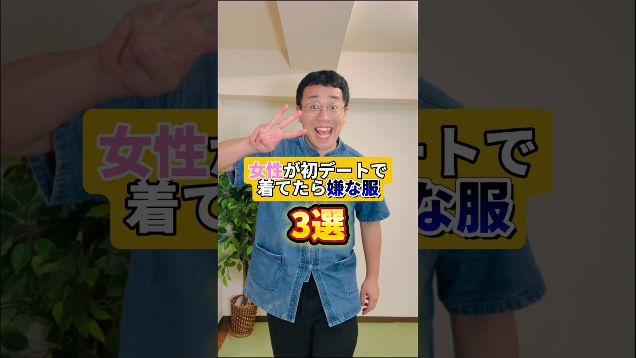 女性が初デートで着てたら嫌われる服3選