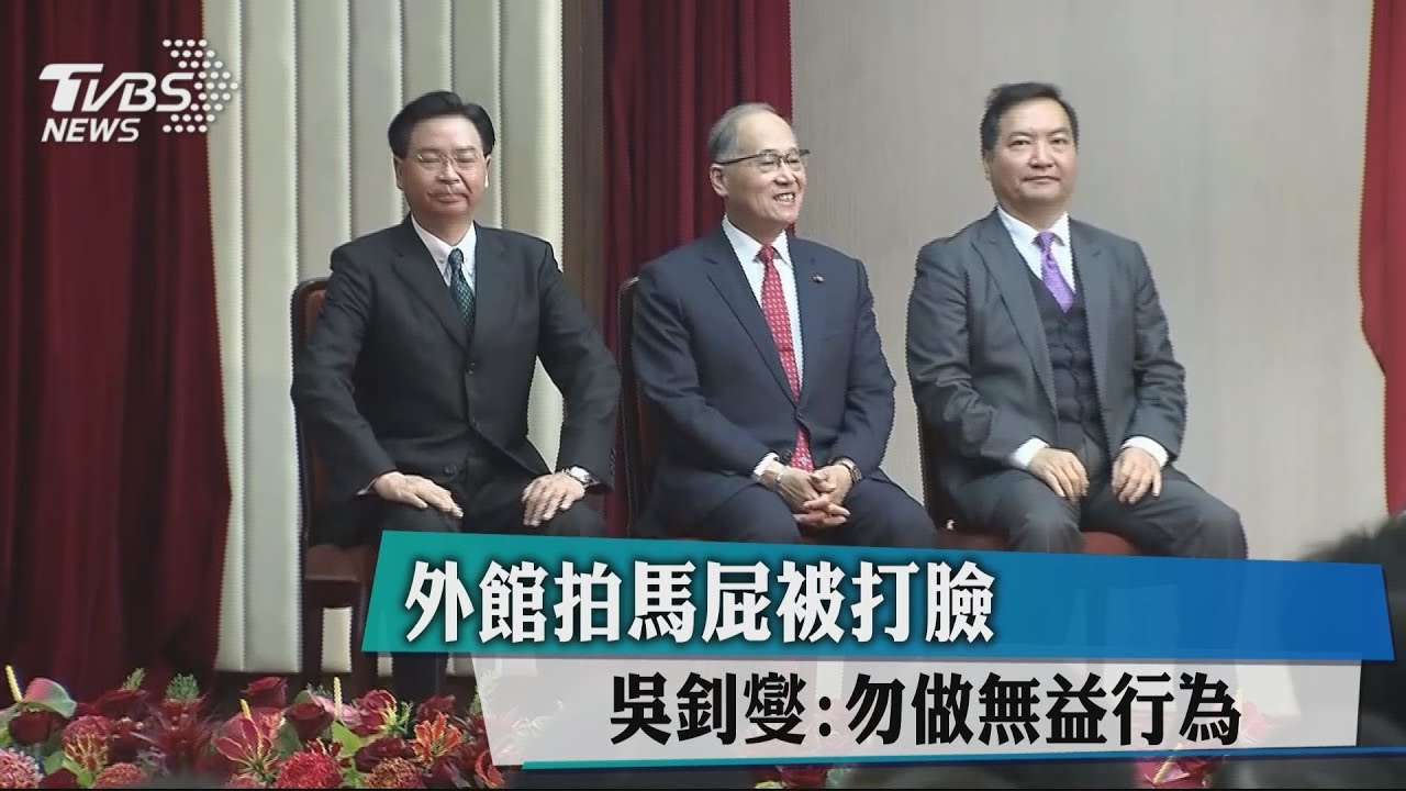 外館拍馬屁被打臉 吳釗燮:勿做無益行為