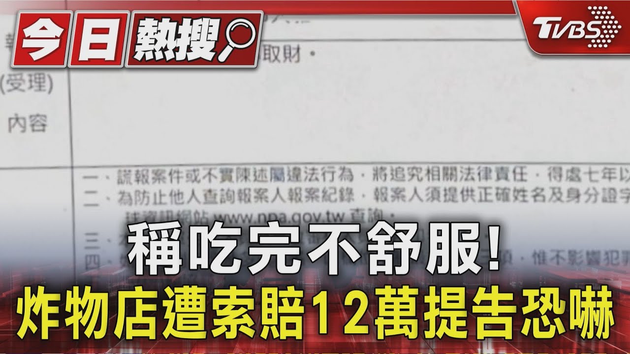 稱吃完不舒服!炸物店遭索賠12萬提告恐嚇