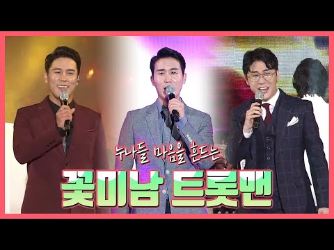 누나들 마음을 흔드는 꽃미남 트롯맨 #신유 #영탁 #장민호