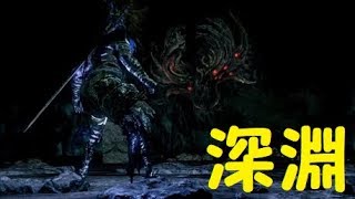 【ダクソ】パート１９「深淵の主マヌス」【ダークソウルリマスター】
