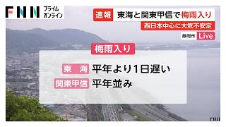 東海と関東甲信で梅雨入り　西日本中心に大気不安定　土砂災害や河川の増水などに注意（2026年06月07日）